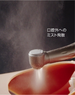 当社従来品　口腔外へのミスト飛散