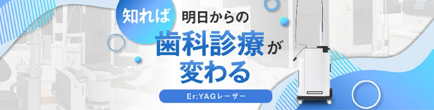 知れば明日からの歯科診療が変わる[Er:YAGレーザー]