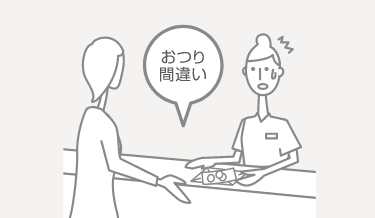 釣り銭ミスのイメージ
