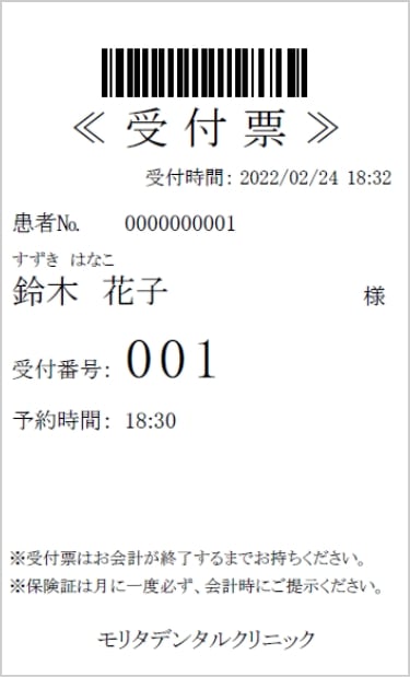 受付が完了すると受付票が発券されます