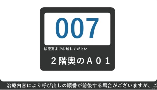 準備ができましたら患者さんを受付番号又は患者番号で呼び出しを行うことができます