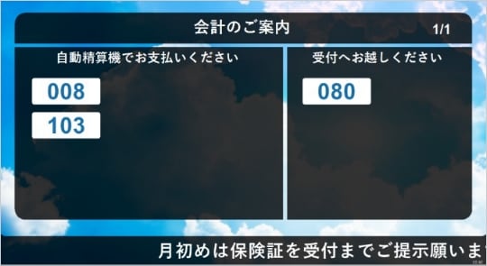 受付案内、自動精算機の案内を患者さん毎に指定できるので対応が必要な患者さんのみ受付スタッフで対応することができます