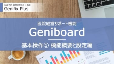 Geniboard① 機能概要と設定編