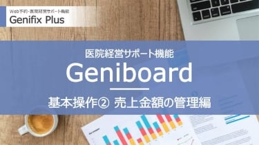 Geniboard② 売上金額の管理編