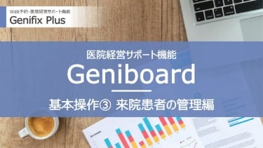 Geniboard③ 来院患者の管理編