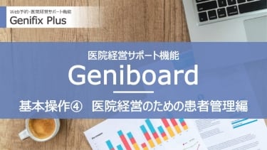 Geniboard④ 医院経営のための患者管理編
