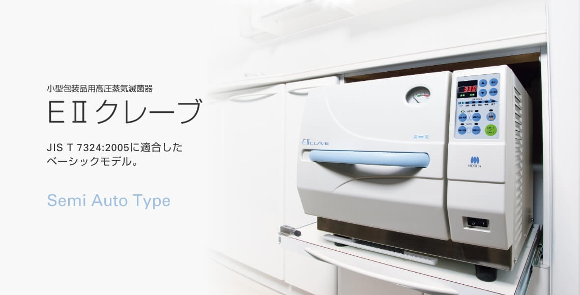 イーツークレーブ 高圧蒸気滅菌器 EⅡクレーブ | MORITA