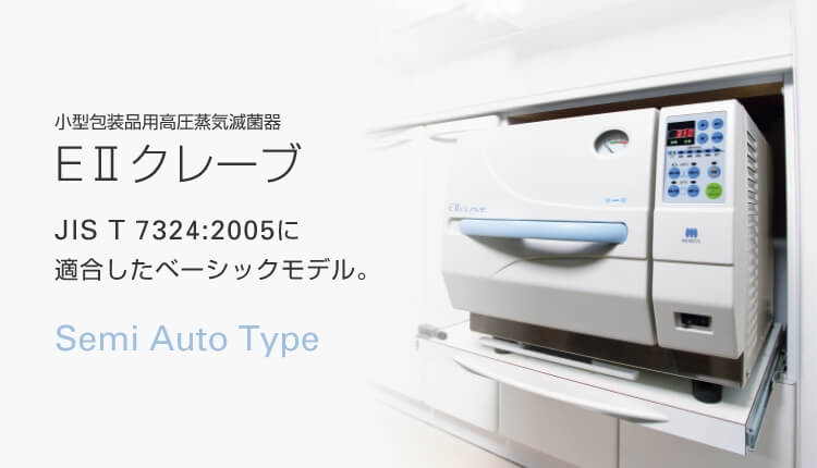 小型包装品用高圧蒸気滅菌器 EⅡクレーブ JIS T 7324:2005に適合したベーシックモデル。