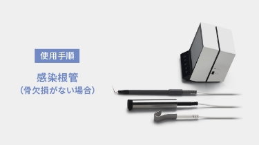 使用手順 感染根管(骨欠損がない場合)