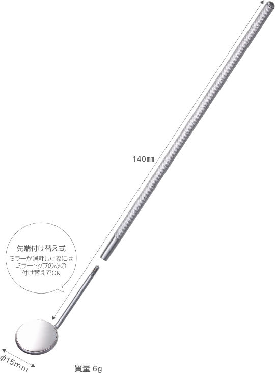 ダイレクトミラーEX [先端付け替え式] ミラーが消耗した際はミラートップのみ付け替えOK