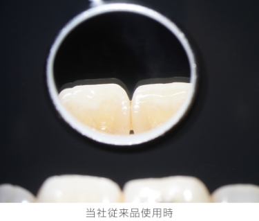 当社従来品使用時