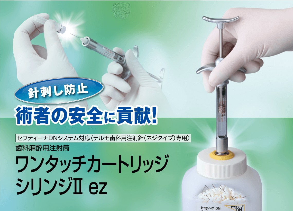 テルモワンタッチカートリッジシリンジⅡez DN-MCS2E