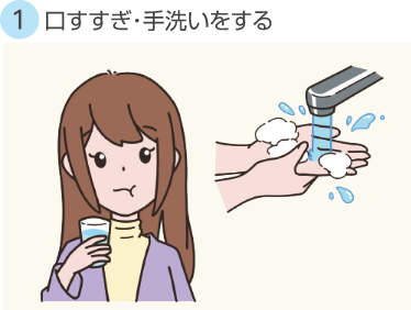 ①口すすぎ・手洗いをする