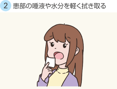 ②患部の唾液や水分を軽くふき取る