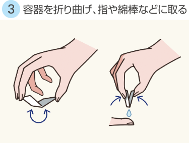 容器を折り曲げ、指や綿棒などにとる