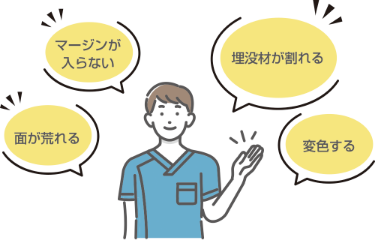 マージンが入らない／面が荒れる／変色する／埋没材が割れる
