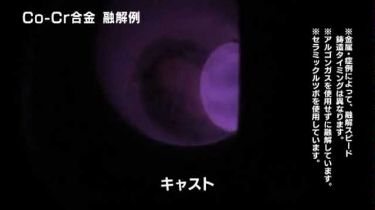 エアロマーズSV 金属融解例