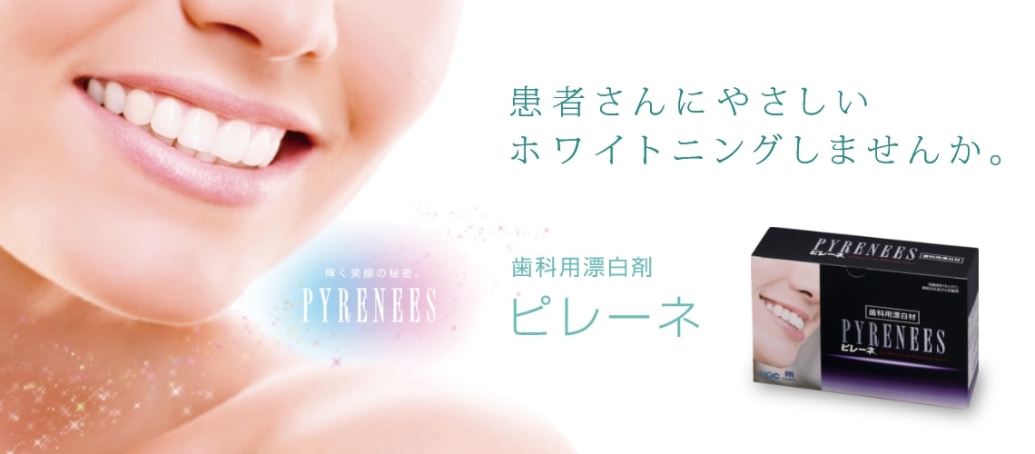 患者さんにもやさしいホワイトニングしませんか。 歯科用漂白剤 - ピレーネ