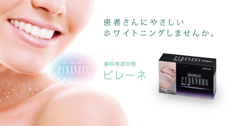 患者さんにもやさしいホワイトニングしませんか。 歯科用漂白剤 - ピレーネ