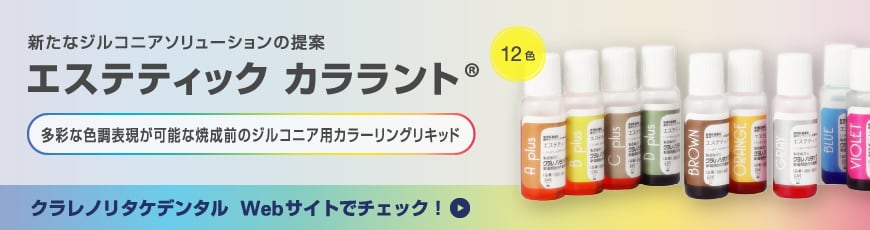 新たなジルコニアソリューションの提案 エステティック カララント® - 多彩な色調表現が可能な焼成前のジルコニア用カラーリングリキッド クラレノリタケデンタルWebサイトでチェック！