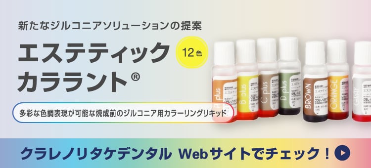 新たなジルコニアソリューションの提案 エステティック カララント® - 多彩な色調表現が可能な焼成前のジルコニア用カラーリングリキッド クラレノリタケデンタルWebサイトでチェック！