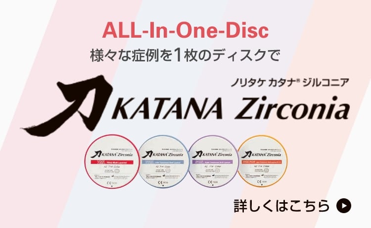 ノリタケ カタナ® ジルコニア