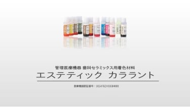 エステティック カララント - 製品説明