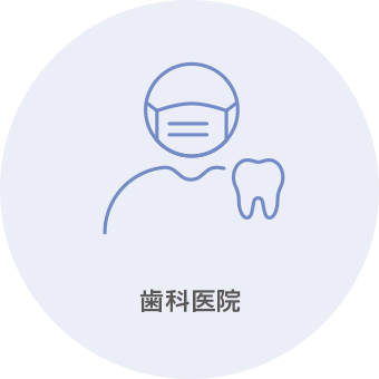 歯科医院