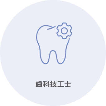 歯科技工士