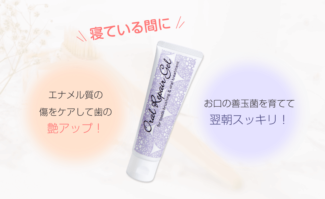 寝ている間に「エナメル質の傷をケアして歯の艶アップ」「お口の善玉菌を育てて翌朝スッキリ」