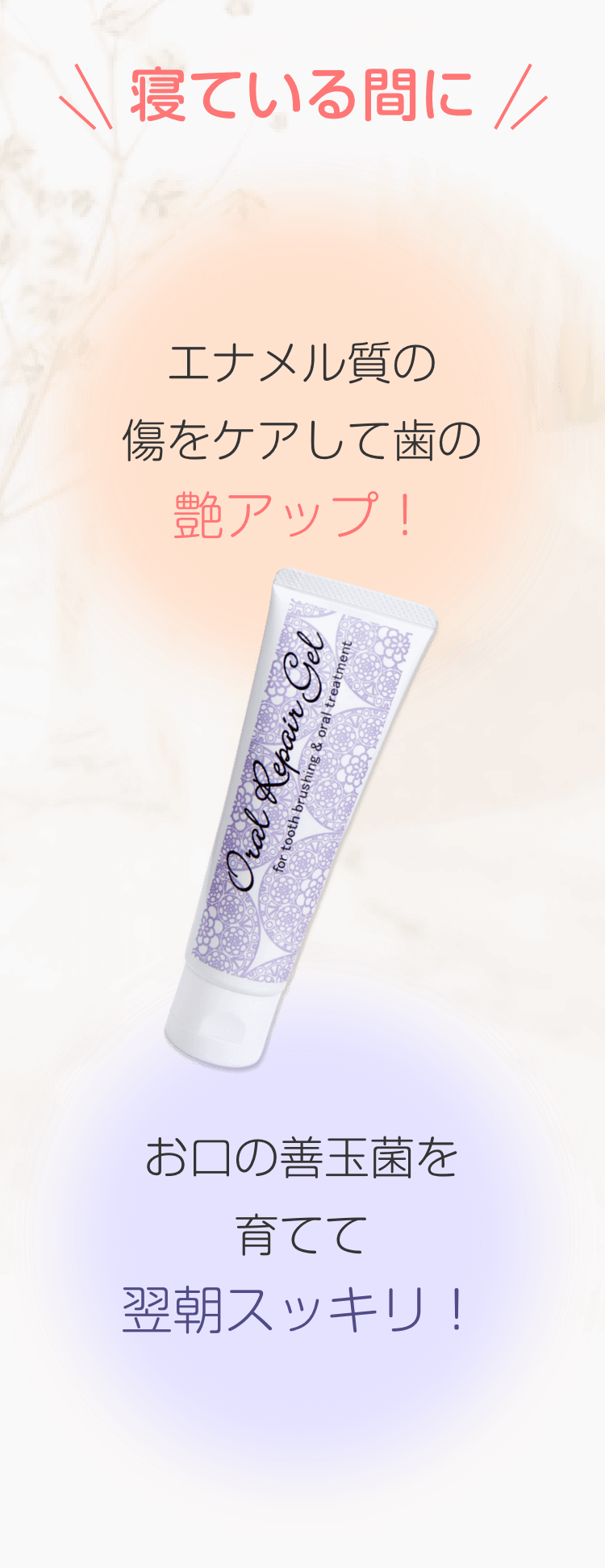 寝ている間に「エナメル質の傷をケアして歯の艶アップ」「お口の善玉菌を育てて翌朝スッキリ」