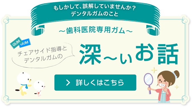 チェアサイド指導とデンタルガムの深い話 歯科医院専用ガム