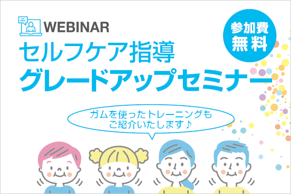 セルフケア指導 グレードアップセミナー