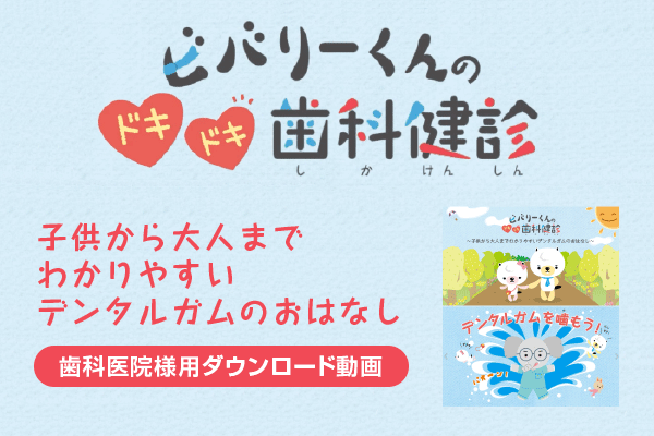 ビバリーくんのドキドキ歯科健診