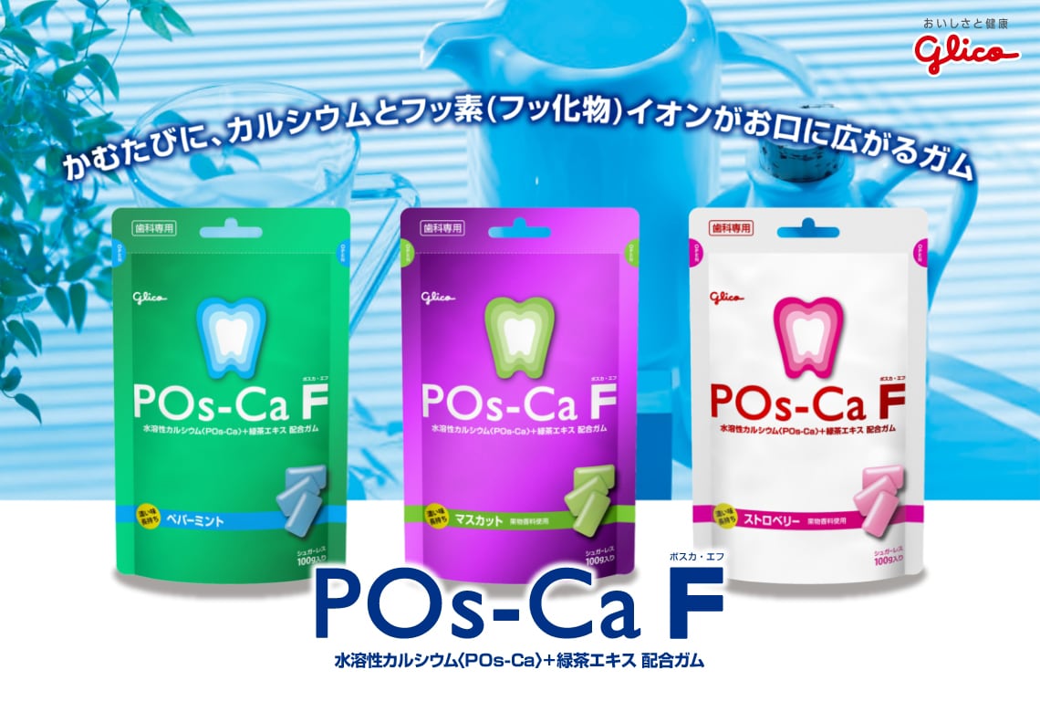 かむたびに、カルシウムとフッ素（フッ化物）イオンがお口に広がるガム　POs-Ca F 水溶性カルシウム（POs-Ca）＋ 緑茶エキス 配合ガム