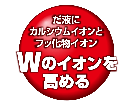だ液にカルシウムイオンとフッ化物イオン Wのイオンを高める