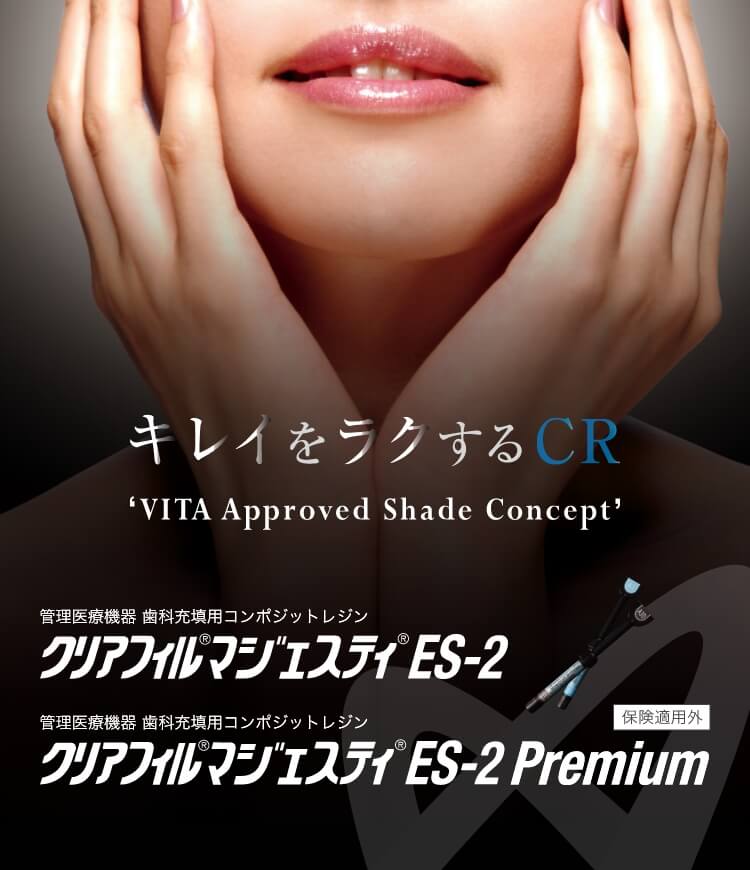 「キレイをラクするCR」 管理医療機器 歯科充填用コンポジットレジン クリアフィル®マジェスティ® ES-2 / ES-2 Premium