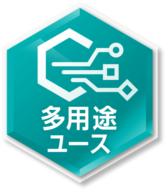 多用途ユース