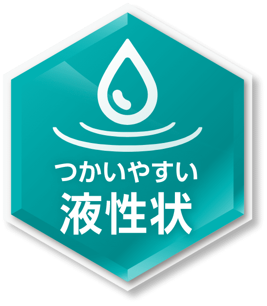 使いやすい液性状