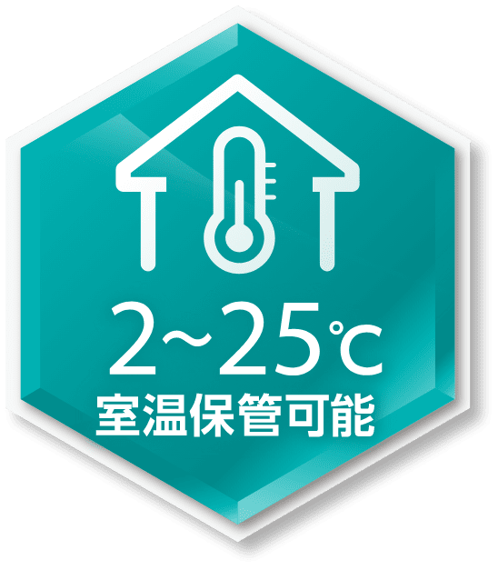 2〜25℃　室温保管可能