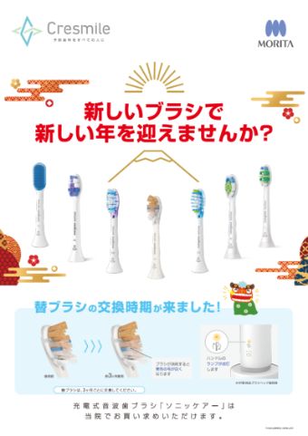 ソニッケアー ポスター【新しいブラシで新しい年を迎えませんか？】