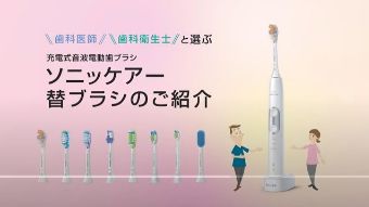 ソニッケアー 替ブラシのご紹介