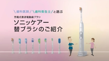 ソニッケアー 替ブラシのご紹介