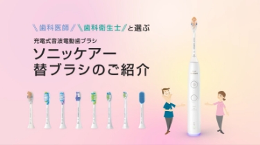 ソニッケアー 替ブラシのご紹介