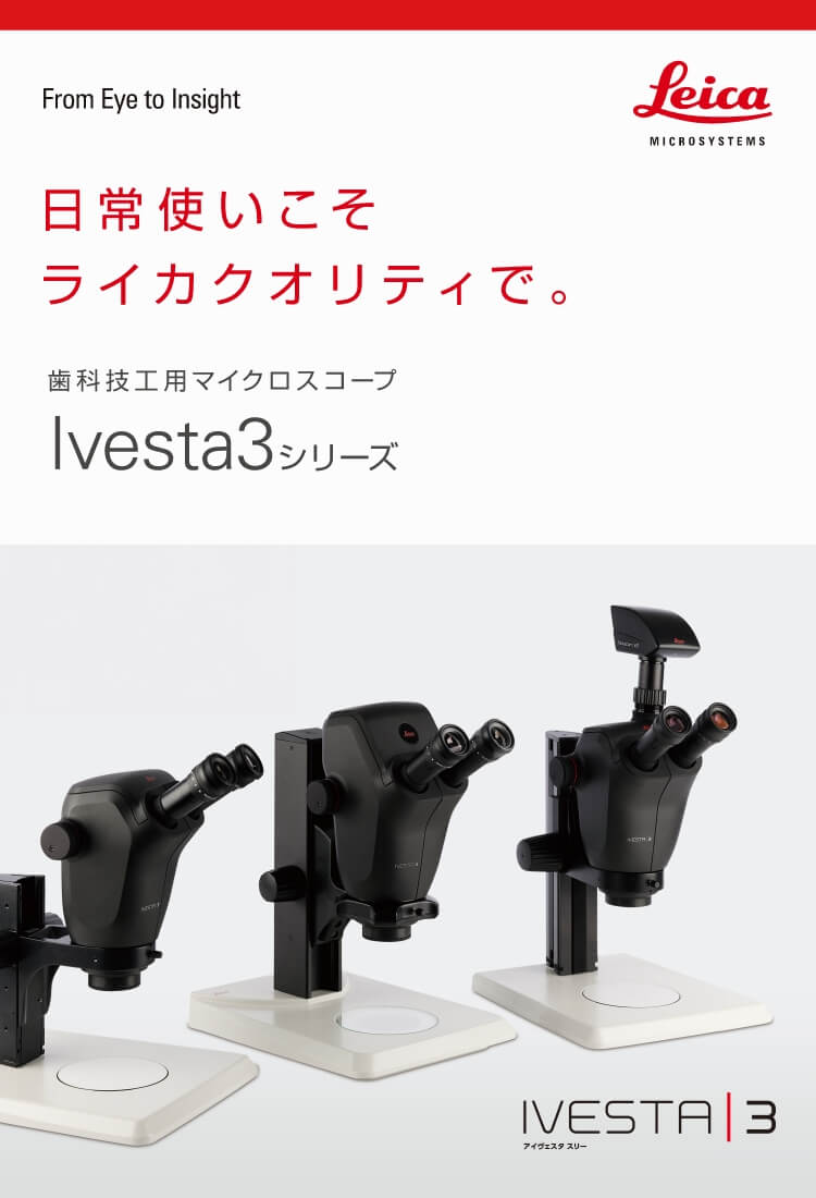 日常使いこそライカクオリティで。 歯科技工用マイクロスコープ Ivesta3シリーズ
