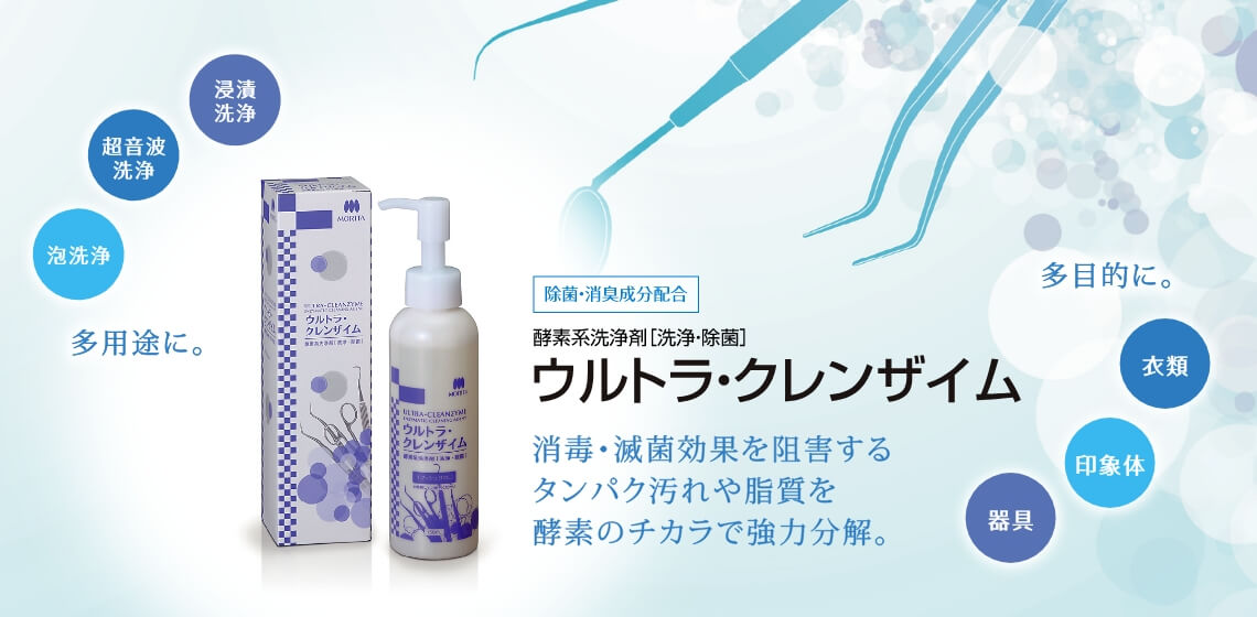 消毒・滅菌効果を阻害するタンパク汚れや脂質を酵素の力で強力分解。- ウルトラクレンザイム