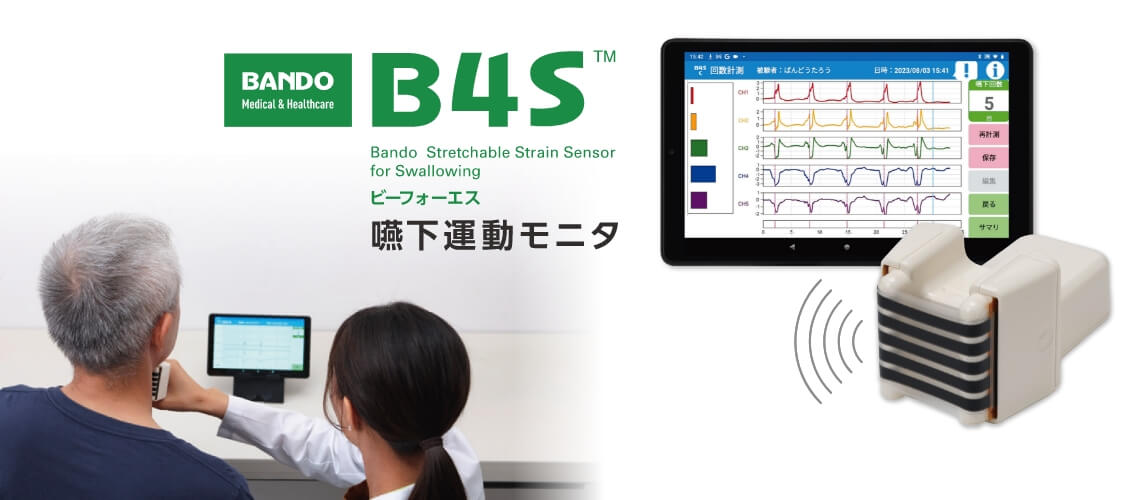 嚥下運動モニタ B4S