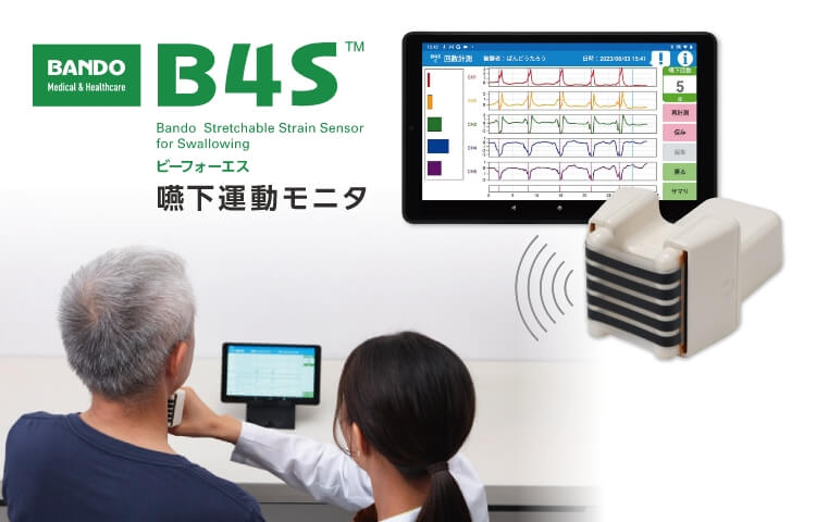 嚥下運動モニタ B4S