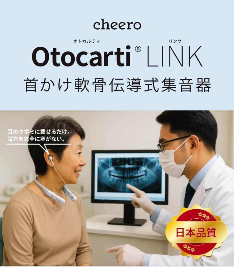 cheero Otocarti®︎ LINK - オトカルティリンク　首かけ軟骨伝導式集音器