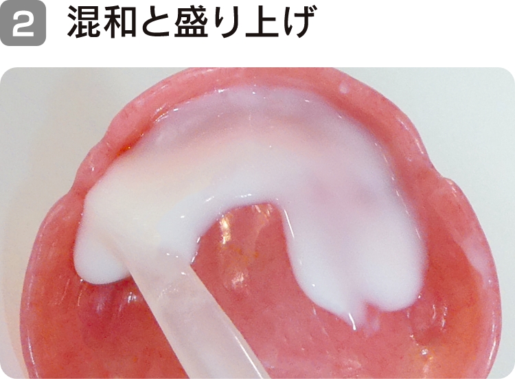 2. 混和と盛り上げ